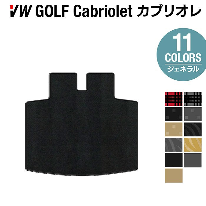 VW フォルクスワーゲン ゴルフカブリオレ トランクマット ラゲッジマット ◆ジェネラル HOTFIELD