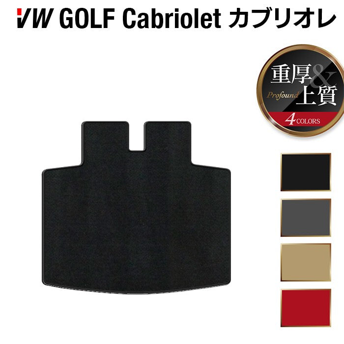 VW フォルクスワーゲン ゴルフカブリオレ トランクマット ラゲッジマット ◆重厚Profound HOTFIELD