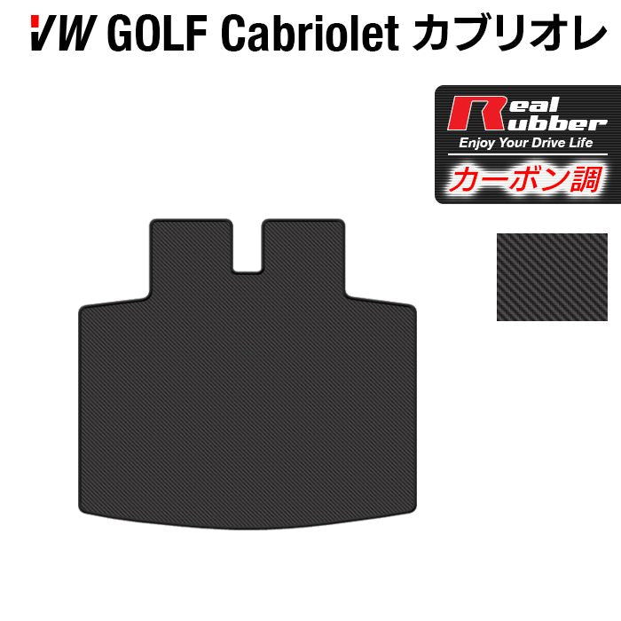 VW フォルクスワーゲン ゴルフカブリオレ トランクマット ラゲッジマット ◆カーボンファイバー調 リアルラバー HOTFIELD