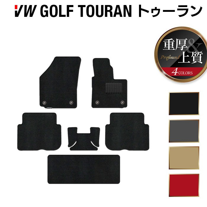 VW フォルクスワーゲン ゴルフトゥーラン1 ゴルフトゥーラン2 フロアマット ◆重厚Profound HOTFIELD
