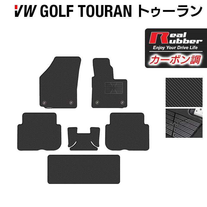 VW フォルクスワーゲン ゴルフトゥーラン1 ゴルフトゥーラン2 フロアマット ◆カーボンファイバー調 リアルラバー HOTFIELD
