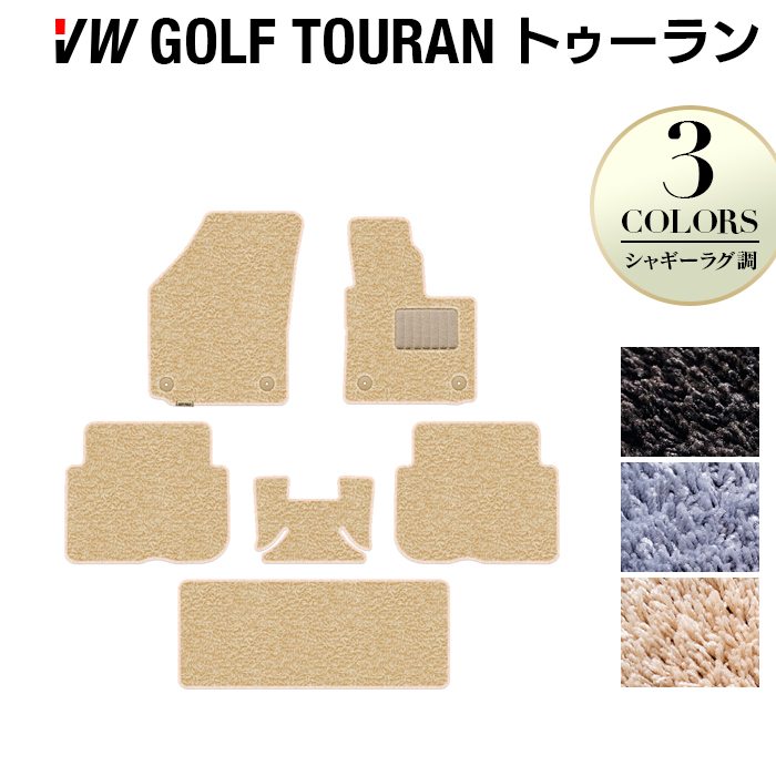 VW フォルクスワーゲン ゴルフトゥーラン1 ゴルフトゥーラン2 フロアマット ◆シャギーラグ調 日本製 HOTFIELD