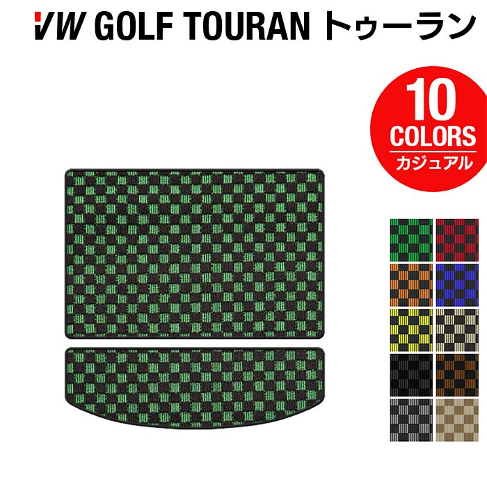 VW フォルクスワーゲン ゴルフトゥーラン1 ゴルフトゥーラン2 トランクマット ラゲッジマット ◆カジュアルチェック HOTFIELD