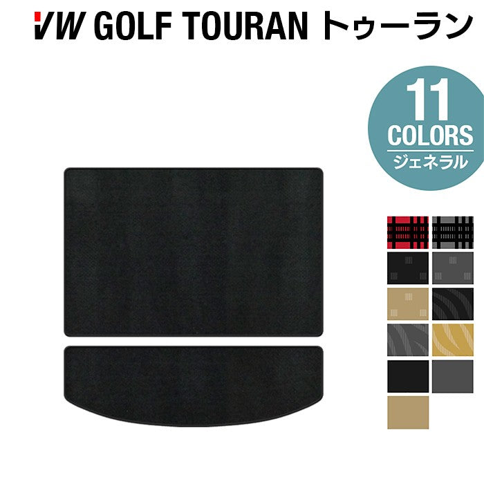 VW フォルクスワーゲン ゴルフトゥーラン1 ゴルフトゥーラン2 トランクマット ラゲッジマット ◆ジェネラル HOTFIELD