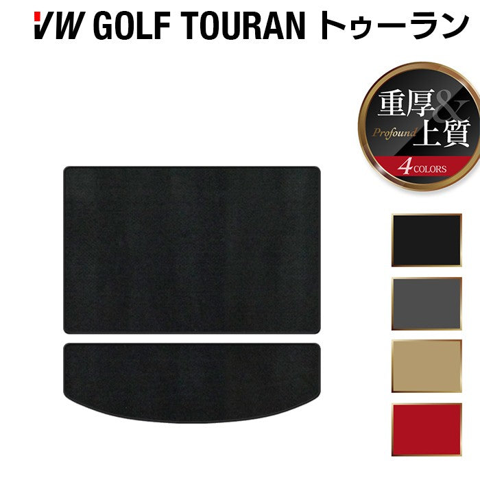 VW フォルクスワーゲン ゴルフトゥーラン1 ゴルフトゥーラン2 トランクマット ラゲッジマット ◆重厚Profound HOTFIELD
