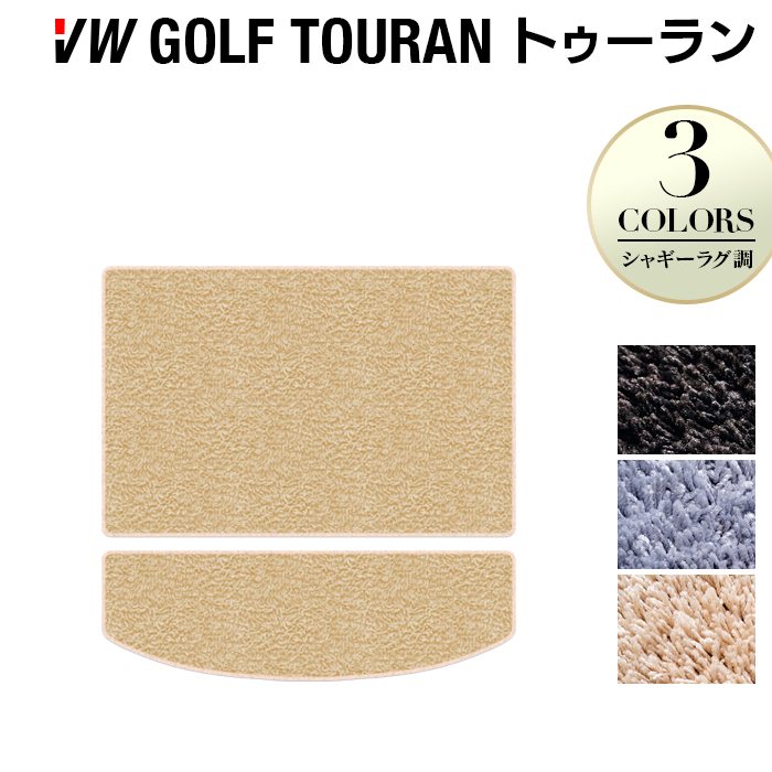 VW フォルクスワーゲン ゴルフトゥーラン1 ゴルフトゥーラン2 トランクマット ラゲッジマット ◆シャギーラグ調 HOTFIELD