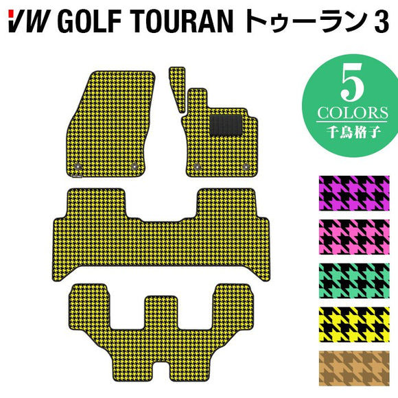 VW 新型 ゴルフトゥーラン3 Golf Touran3 フロアマット ◆千鳥格子柄 HOTFIELD