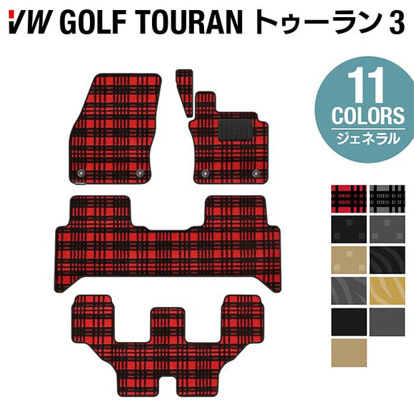 VW 新型 ゴルフトゥーラン3 Golf Touran3 フロアマット ◆ジェネラル HOTFIELD