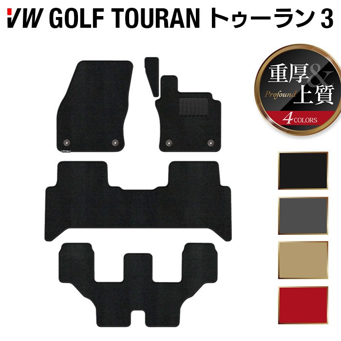 VW 新型 ゴルフトゥーラン3 Golf Touran3 フロアマット ◆重厚Profound HOTFIELD