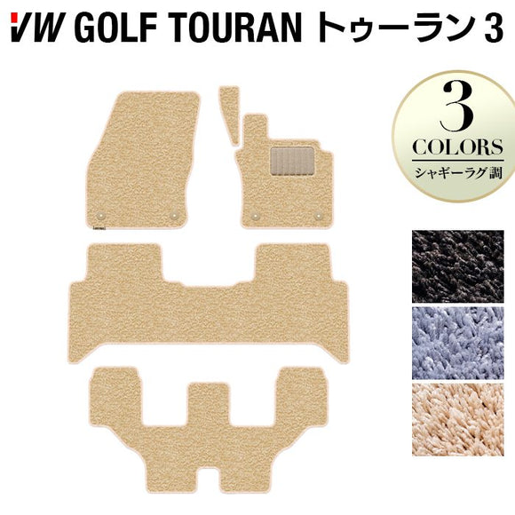 VW 新型 ゴルフトゥーラン3 Golf Touran3 フロアマット ◆シャギーラグ調 HOTFIELD