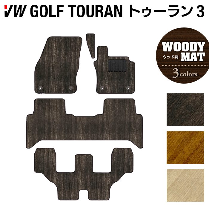 VW 新型 ゴルフトゥーラン3 Golf Touran3 フロアマット ◆ウッド調カーペット 木目 HOTFIELD