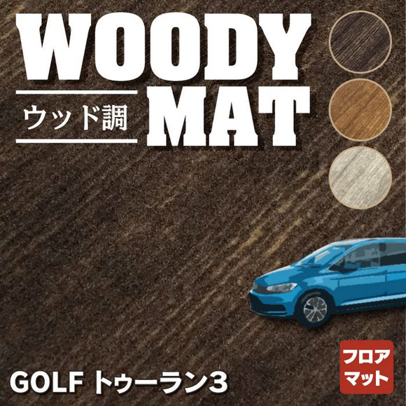 VW 新型 ゴルフトゥーラン3 Golf Touran3 フロアマット ◆ウッド調カーペット 木目 HOTFIELD
