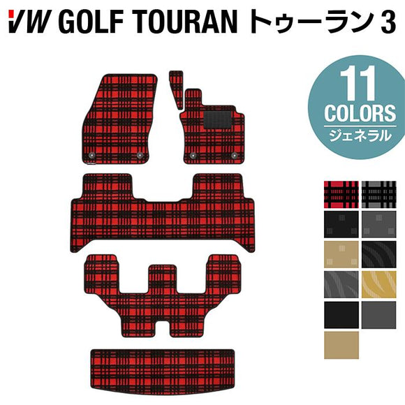 VW 新型 ゴルフトゥーラン3 Golf Touran3 フロアマット+トランクマット ラゲッジマット ◆ジェネラル HOTFIELD