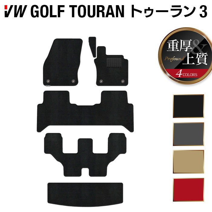 VW 新型 ゴルフトゥーラン3 Golf Touran3 フロアマット+トランクマット ラゲッジマット ◆重厚Profound HOTFIELD