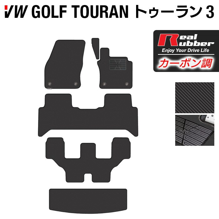VW 新型 ゴルフトゥーラン3 Golf Touran3 フロアマット+トランクマット ラゲッジマット ◆カーボンファイバー調 リアルラバー HOTFIELD