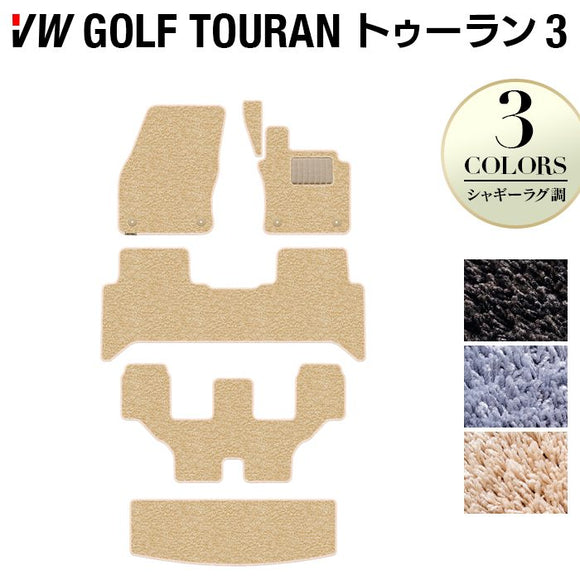 VW 新型 ゴルフトゥーラン3 Golf Touran3 フロアマット+トランクマット ラゲッジマット ◆シャギーラグ調 HOTFIELD