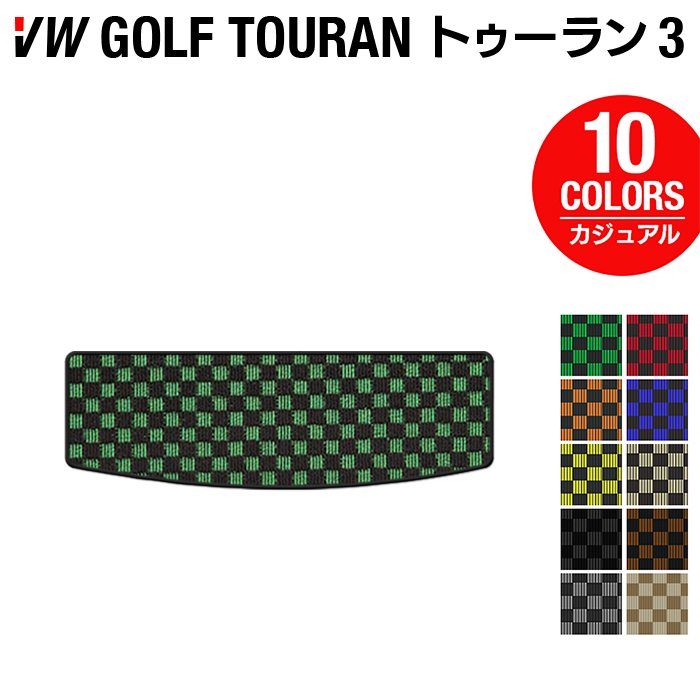 VW 新型 ゴルフトゥーラン3 Golf Touran3 トランクマット ラゲッジマット ◆カジュアルチェック HOTFIELD