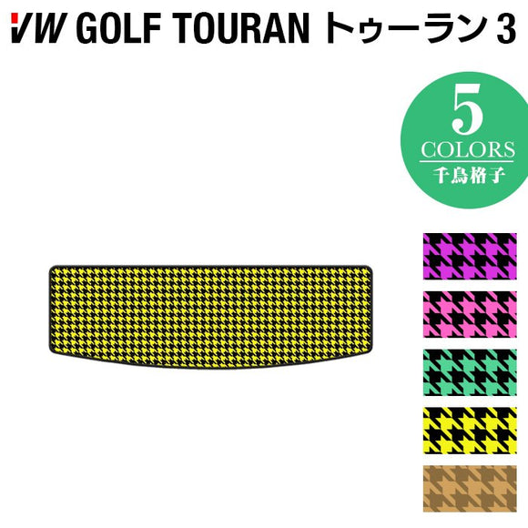 VW 新型 ゴルフトゥーラン3 Golf Touran3 トランクマット ラゲッジマット ◆千鳥格子柄 HOTFIELD