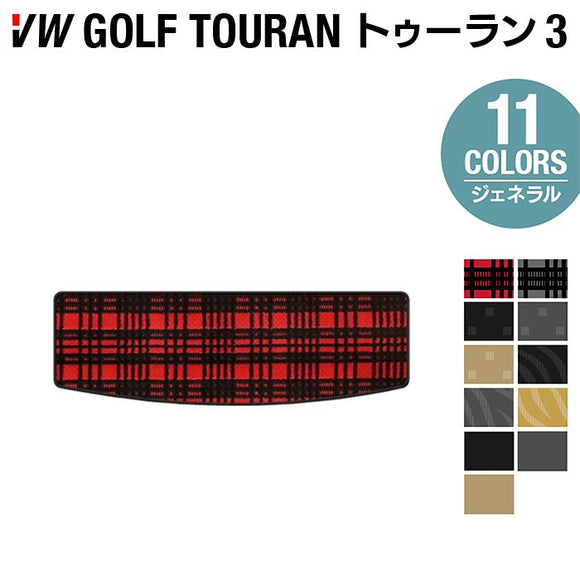 VW 新型 ゴルフトゥーラン3 Golf Touran3 トランクマット ラゲッジマット ◆ジェネラル HOTFIELD