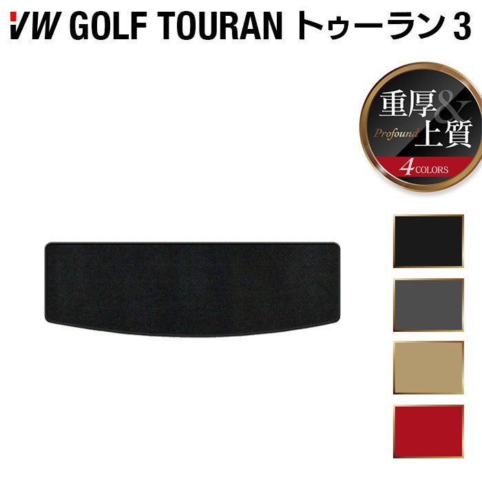VW 新型 ゴルフトゥーラン3 Golf Touran3 トランクマット ラゲッジマット ◆重厚Profound 日本製 HOTFIELD