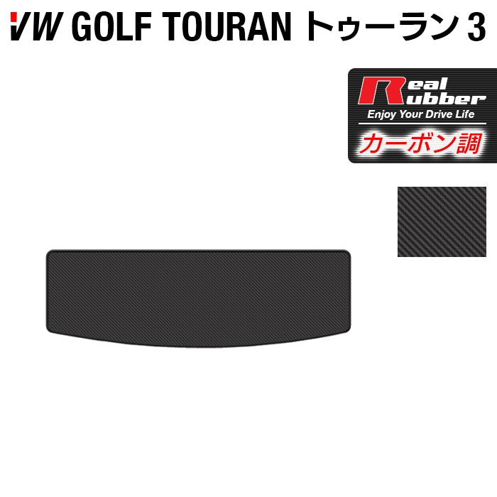 VW 新型 ゴルフトゥーラン3 Golf Touran3 トランクマット ラゲッジマット ◆カーボンファイバー調 リアルラバー HOTFIELD