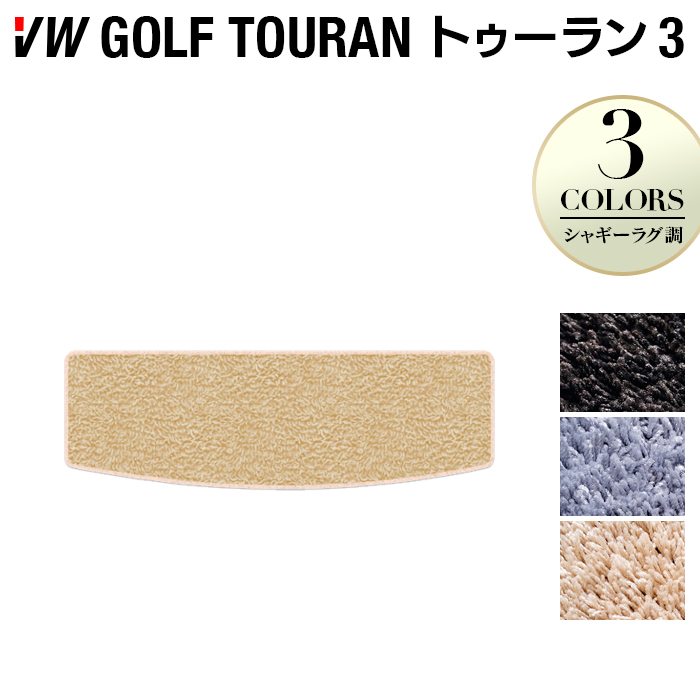 VW 新型 ゴルフトゥーラン3 Golf Touran3 トランクマット ラゲッジマット ◆シャギーラグ調 HOTFIELD