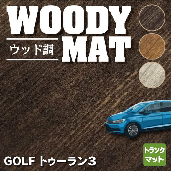 VW 新型 ゴルフトゥーラン3 Golf Touran3 トランクマット ラゲッジマット ◆ウッド調カーペット 木目 HOTFIELD