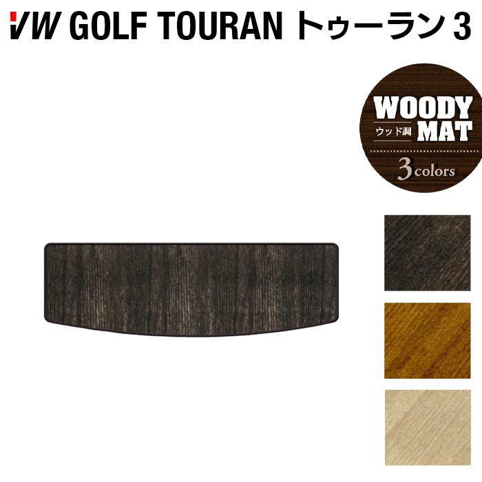VW 新型 ゴルフトゥーラン3 Golf Touran3 トランクマット ラゲッジマット ◆ウッド調カーペット 木目 HOTFIELD