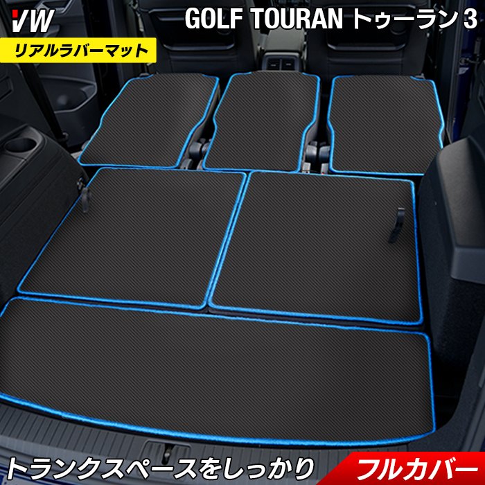 VW 新型 ゴルフトゥーラン3 Golf Touran3 ラゲッジルームマット カーボンファイバー調 リアルラバー 送料無料 日本製 HOTFIELD