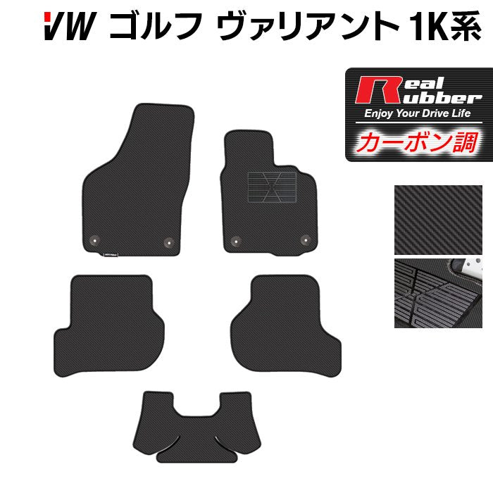 VW ゴルフヴァリアント 1K系 フロアマット ◆カーボンファイバー調 リアルラバー 日本製 HOTFIELD