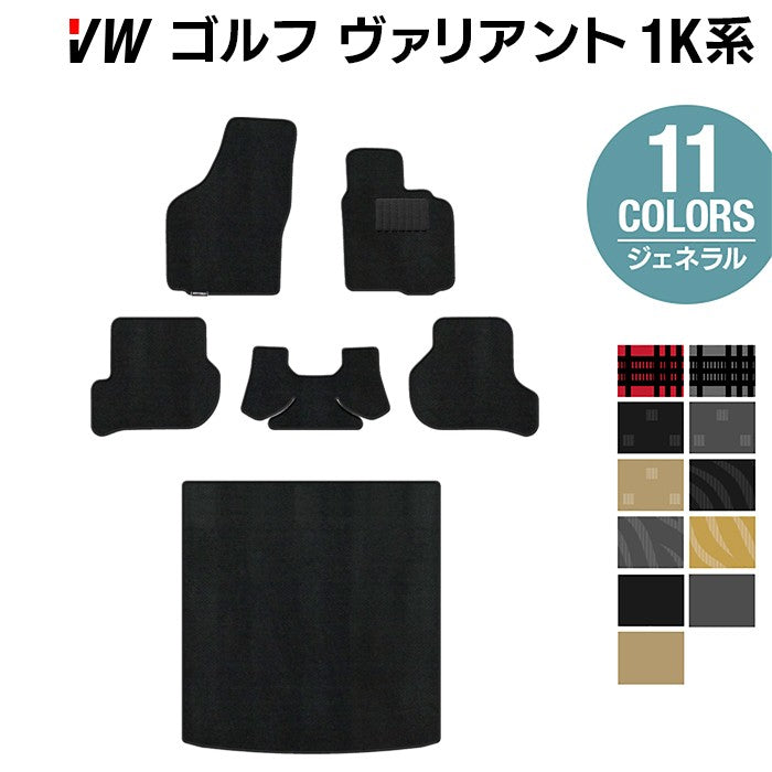 VW ゴルフヴァリアント 1K系 フロアマット+トランクマット ラゲッジマット ◆ジェネラル 日本製 HOTFIELD