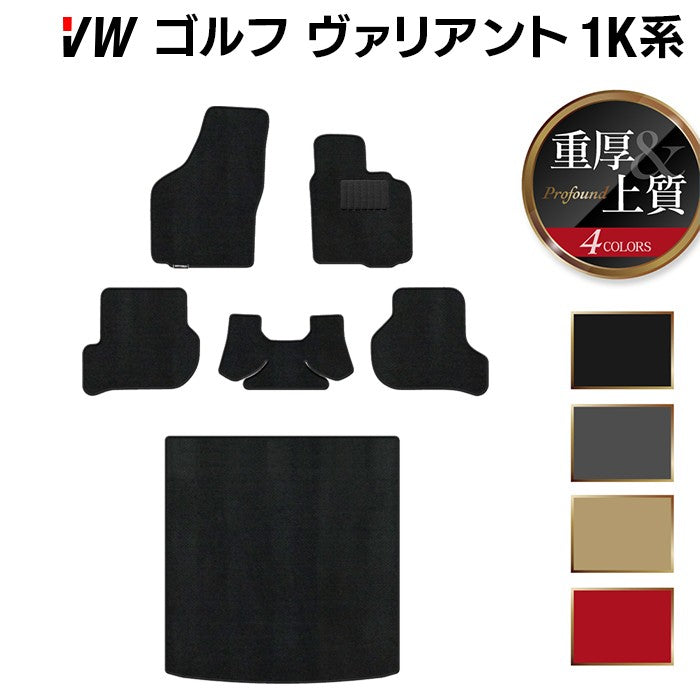 VW ゴルフヴァリアント 1K系 フロアマット+トランクマット ラゲッジマット ◆重厚Profound 日本製 HOTFIELD
