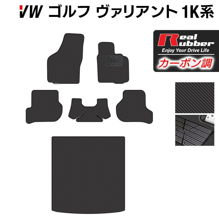 VW ゴルフヴァリアント 1K系 フロアマット+トランクマット ラゲッジマット ◆カーボンファイバー調 リアルラバー 日本製 HOTFIELD