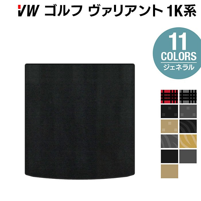 VW ゴルフヴァリアント 1K系 トランクマット ラゲッジマット ◆ジェネラル 日本製 HOTFIELD