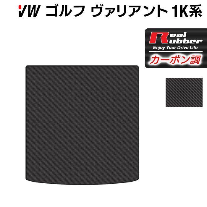 VW ゴルフヴァリアント 1K系 トランクマット ラゲッジマット ◆カーボンファイバー調 リアルラバー 日本製 HOTFIELD