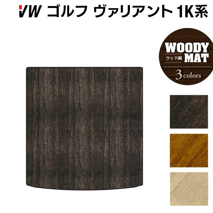 VW ゴルフヴァリアント 1K系 トランクマット ラゲッジマット ◆ウッド調カーペット 木目 HOTFIELD