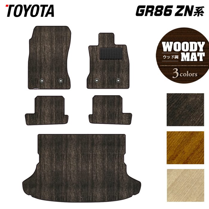 トヨタ 新型 GR86 ZN系 フロアマット+トランクマット ラゲッジマット ◆ウッド調カーペット 木目 HOTFIELD