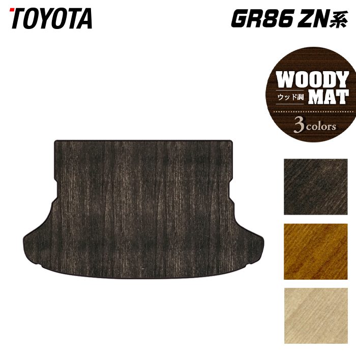 トヨタ 新型 GR86 ZN系 トランクマット ラゲッジマット ◆ウッド調カーペット 木目 HOTFIELD