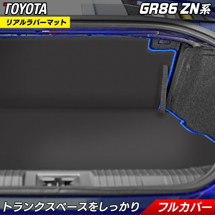 トヨタ 新型 GR86 ZN系 ラゲッジルームマット ◆カーボンファイバー調 リアルラバー 送料無料 HOTFIELD