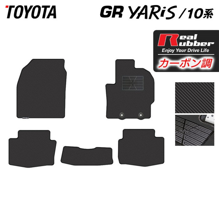 トヨタ 新型 GRヤリス 10系 フロアマット ◆カーボンファイバー調 リアルラバー 日本製 HOTFIELD