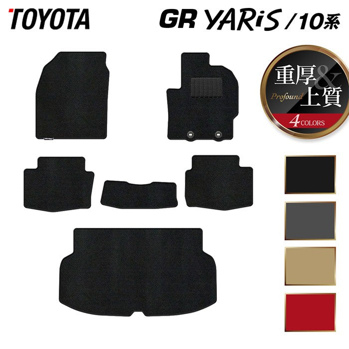 トヨタ 新型 GRヤリス 10系 フロアマット+トランクマット ラゲッジマット ◆重厚Profound 日本製 HOTFIELD