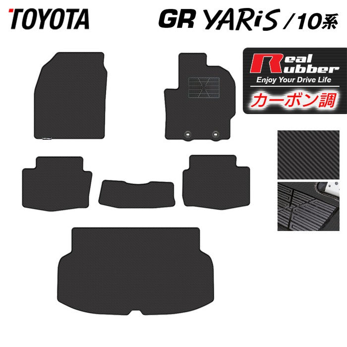 トヨタ 新型 GRヤリス 10系 フロアマット+トランクマット ラゲッジマット ◆カーボンファイバー調 リアルラバー 日本製 HOTFIELD