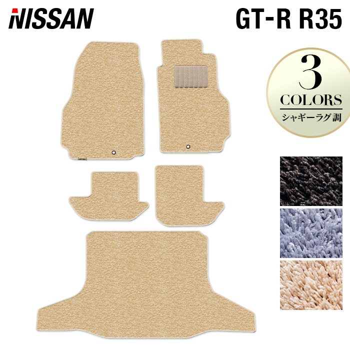 日産 GT-R R35 フロアマット+トランクマット ラゲッジマット ◆シャギーラグ調 日本製 HOTFIELD