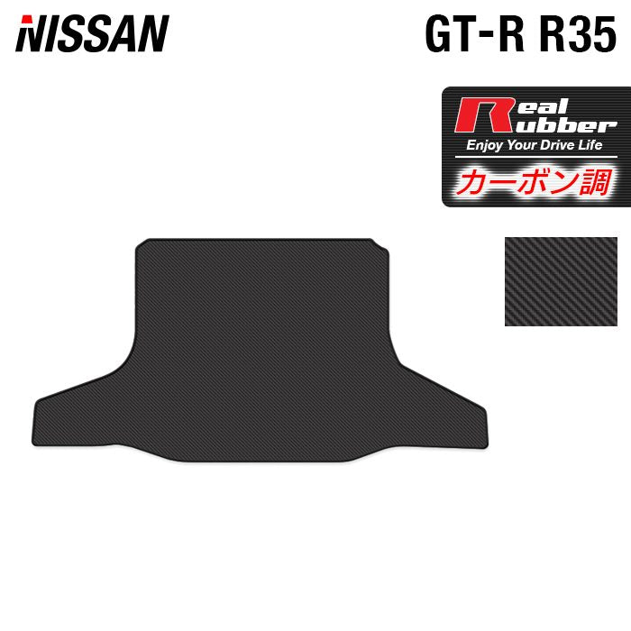 日産 GT-R R35 トランクマット ラゲッジマット ◆カーボンファイバー調 リアルラバー 日本製 HOTFIELD