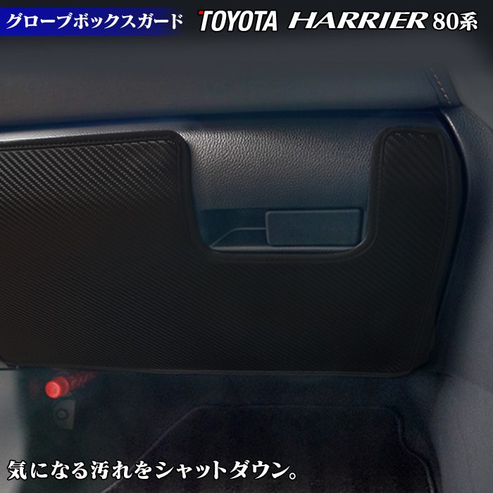 トヨタ 新型 ハリアー 80系 グローブボックスガード ◆キックガード 日本製 HOTFIELD