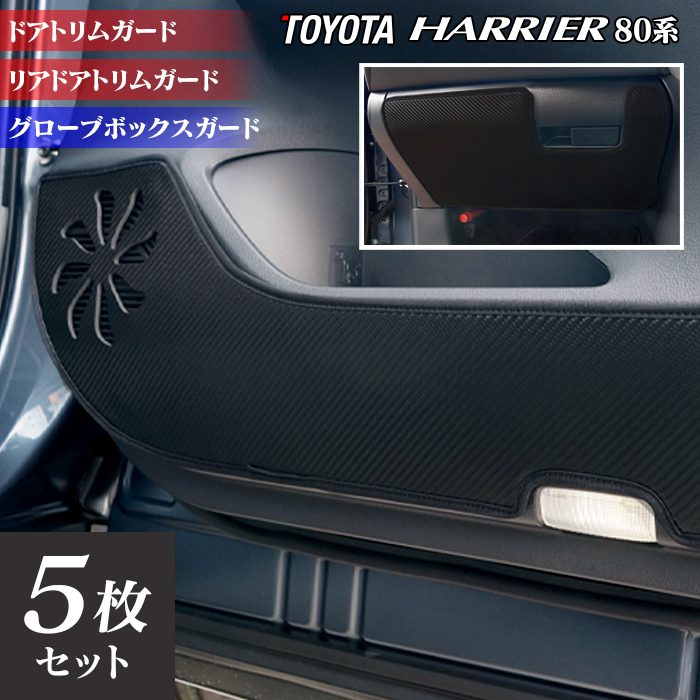 トヨタ 新型 ハリアー 80系 ドアトリムガード+グローブボックスガード◆キックガード 日本製 HOTFIELD
