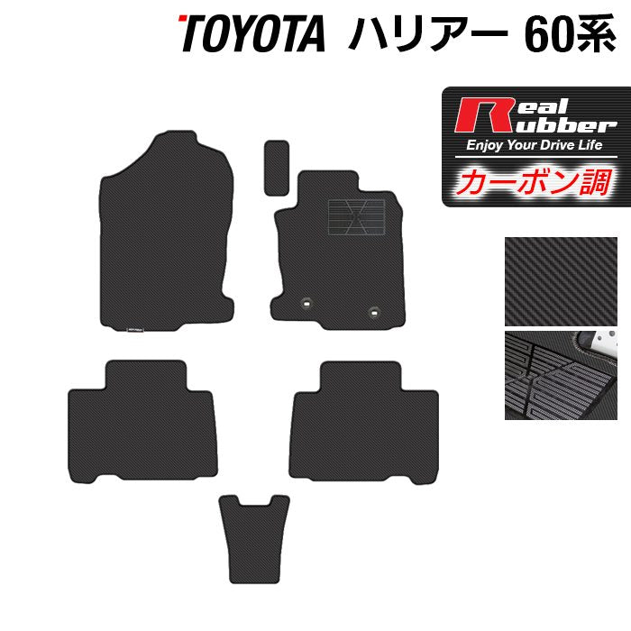 トヨタ ハリアー 60系 フロアマット ◆カーボンファイバー調 リアルラバー 日本製 HOTFIELD