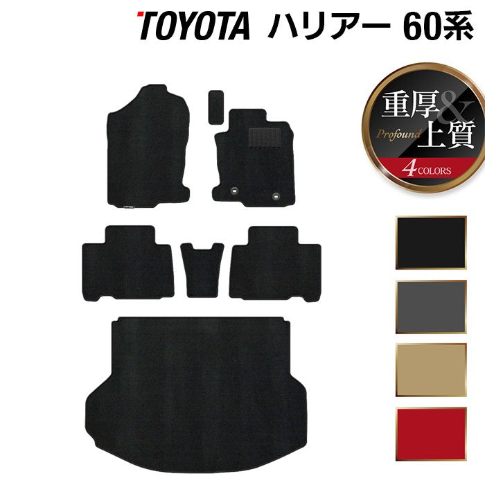 トヨタ ハリアー 60系 フロアマット+トランクマット ラゲッジマット ◆重厚Profound 日本製 HOTFIELD