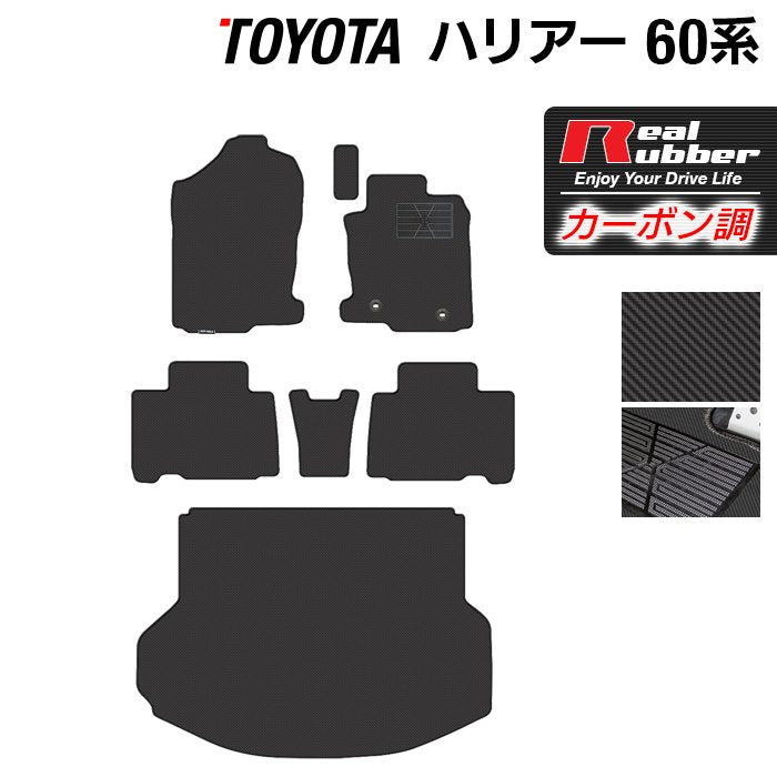 トヨタ ハリアー 60系 フロアマット+トランクマット ラゲッジマット ◆カーボンファイバー調 リアルラバー 日本製 HOTFIELD