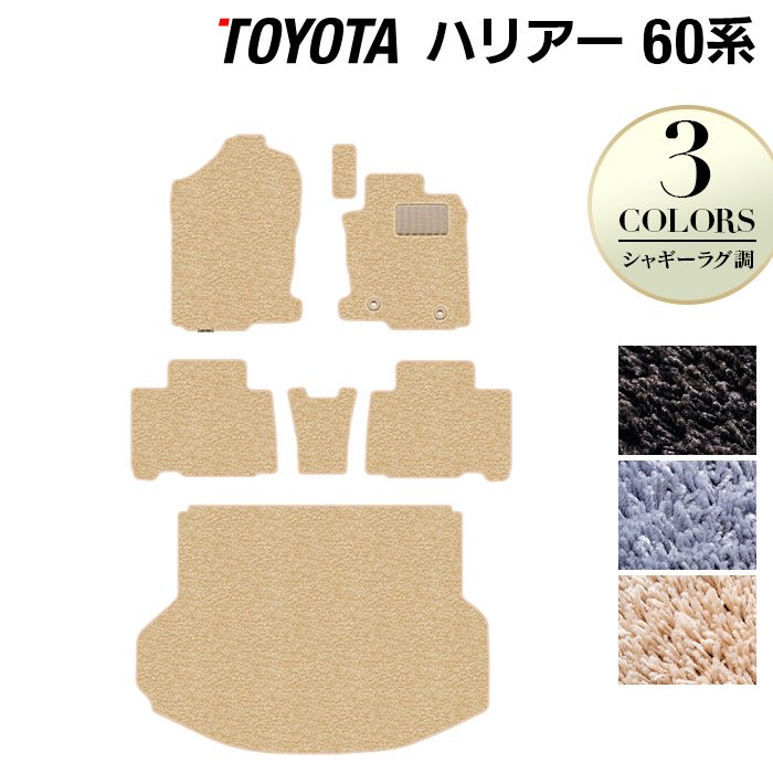 トヨタ ハリアー 60系 フロアマット+トランクマット ラゲッジマット ◆シャギーラグ調 日本製 HOTFIELD